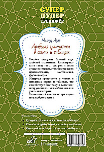 Arābu gramatika shēmās un tabulās
