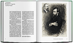 Братья Третьяковы. Коллекции (комплект из 2 книг)