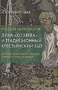 Krievu mitoloģija. Garu saimnieki un tradicionālā lauku dzīve