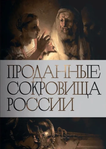 Pārdotie Krievijas dārgumi: Nacionālo mākslas dārgumu izpārdošanas vēsture