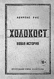 Холокост. Новая история