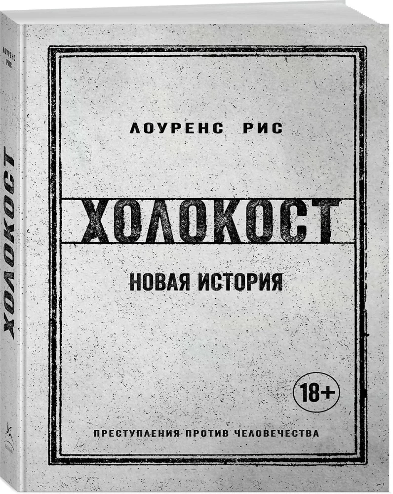 Холокост. Новая история