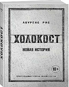 Холокост. Новая история