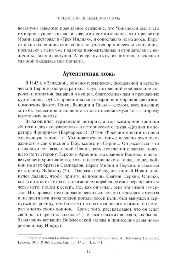 Izcelsmes meklējumi izdomātajā valstībā. Leģenda par priesteri Jāni