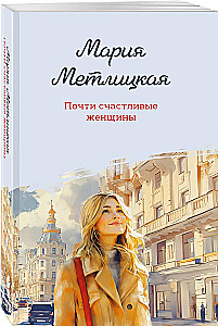 Почти счастливые женщины