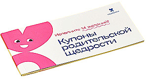 Купоны родительской щедрости