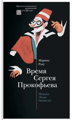 Sergēja Prokofjeva laiks. Mūzika. Cilvēki. Idejas. Drāmas teātris