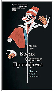 Sergēja Prokofjeva laiks. Mūzika. Cilvēki. Idejas. Drāmas teātris