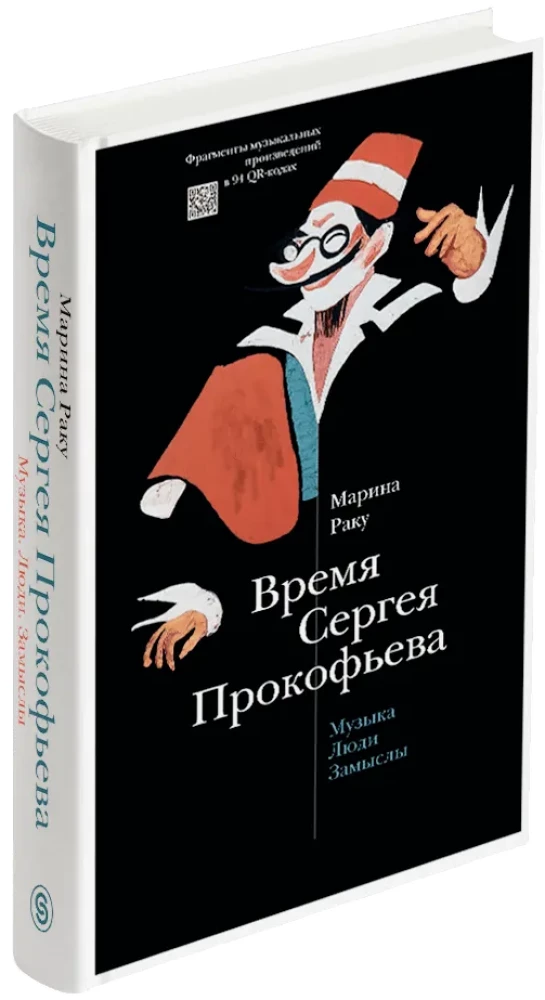 Sergēja Prokofjeva laiks. Mūzika. Cilvēki. Idejas. Drāmas teātris