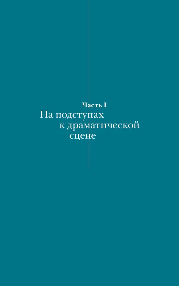 Sergēja Prokofjeva laiks. Mūzika. Cilvēki. Idejas. Drāmas teātris