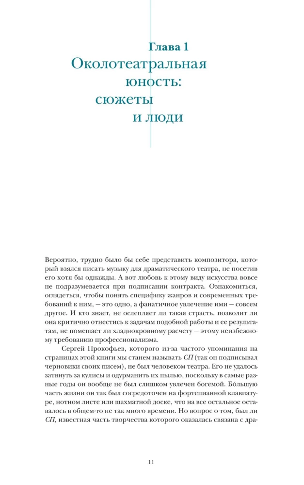 Sergēja Prokofjeva laiks. Mūzika. Cilvēki. Idejas. Drāmas teātris