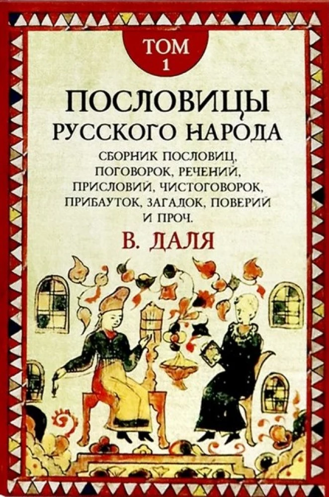 Пословицы русского народа. Комплект в 2-х томах
