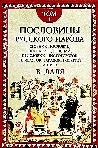 Пословицы русского народа. Комплект в 2-х томах