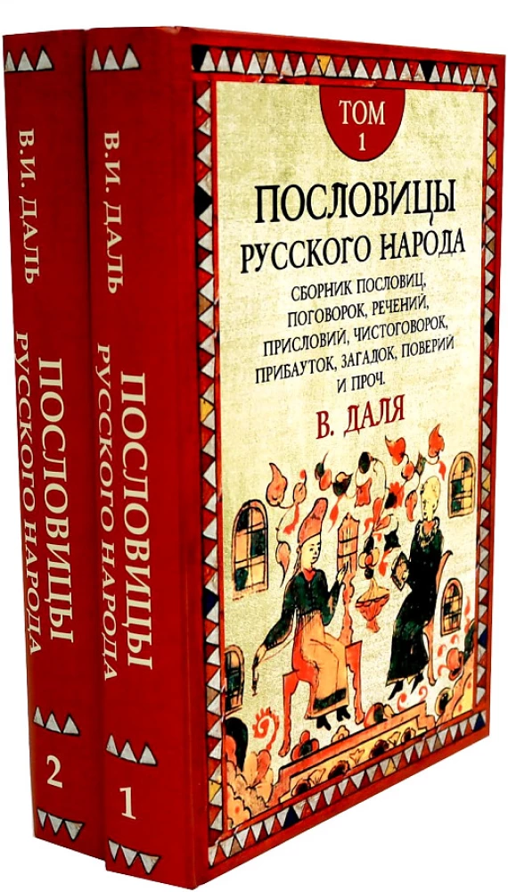 Пословицы русского народа. Комплект в 2-х томах