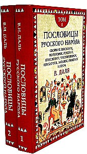 Пословицы русского народа. Комплект в 2-х томах