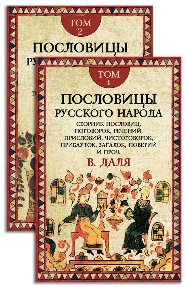 Пословицы русского народа. Комплект в 2-х томах