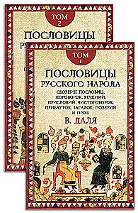 Пословицы русского народа. Комплект в 2-х томах