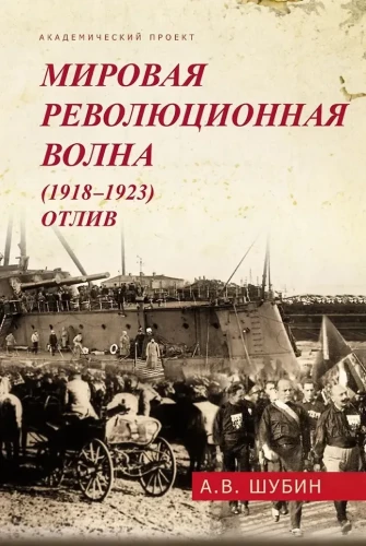 Pasaules revolūcijas vilnis (1918-1923). Atplūde