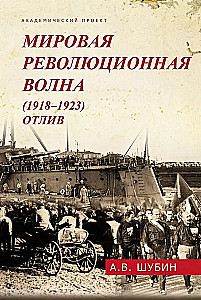 Pasaules revolūcijas vilnis (1918-1923). Atplūde