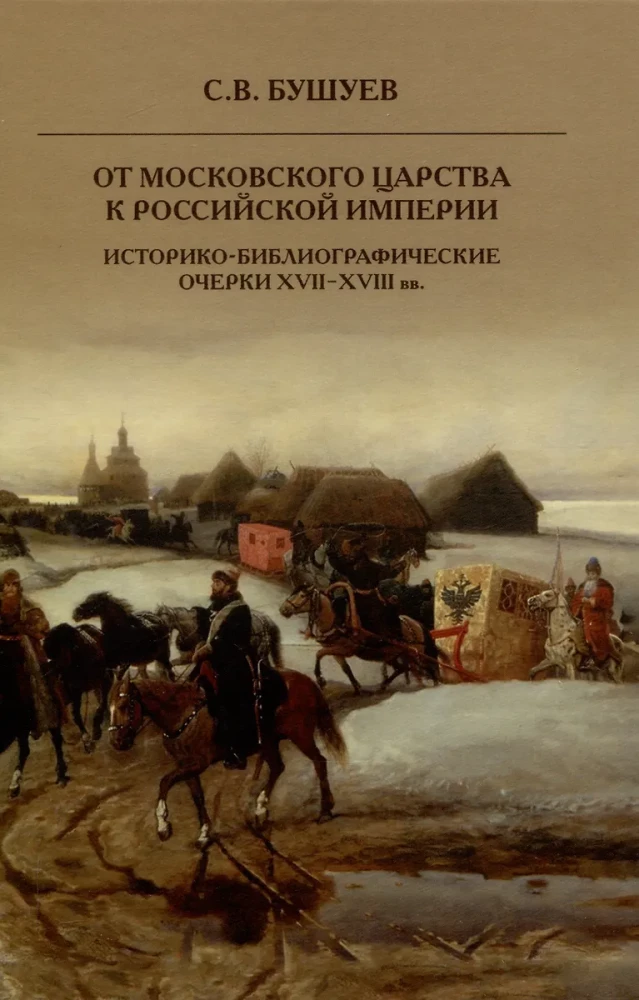 От Московского царства к Российской империи.Историко-библиографические очерки XVII-XVIII