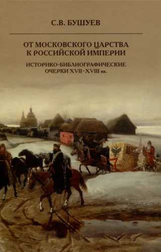 No Maskavas caristes uz Krievijas impēriju. Vēsturiski-bibliogrāfiski esejas XVII-XVIII