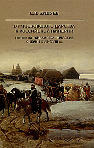 От Московского царства к Российской империи.Историко-библиографические очерки XVII-XVIII