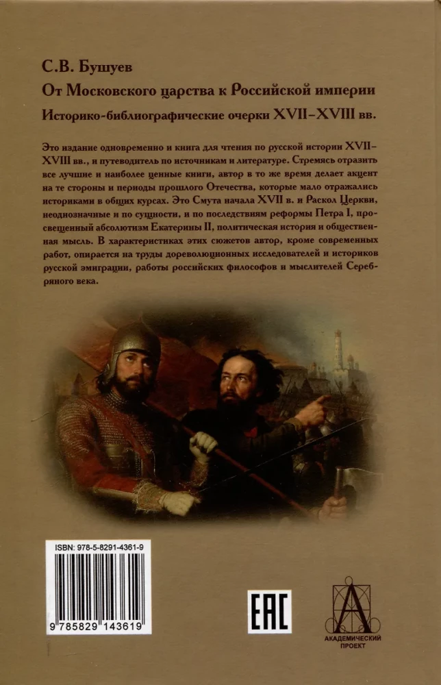 От Московского царства к Российской империи.Историко-библиографические очерки XVII-XVIII