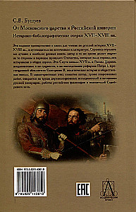 От Московского царства к Российской империи.Историко-библиографические очерки XVII-XVIII