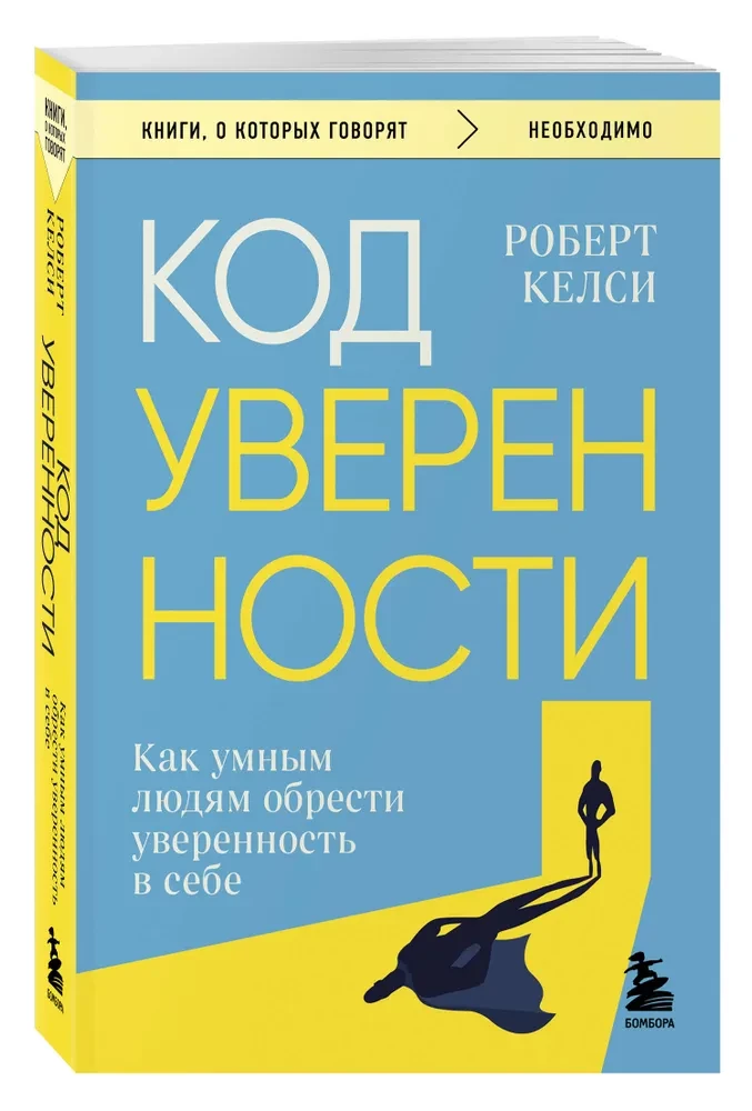 Pašpārliecības kods. Kā gudriem cilvēkiem iegūt pārliecību par sevi