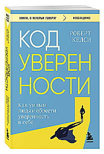 Pašpārliecības kods. Kā gudriem cilvēkiem iegūt pārliecību par sevi