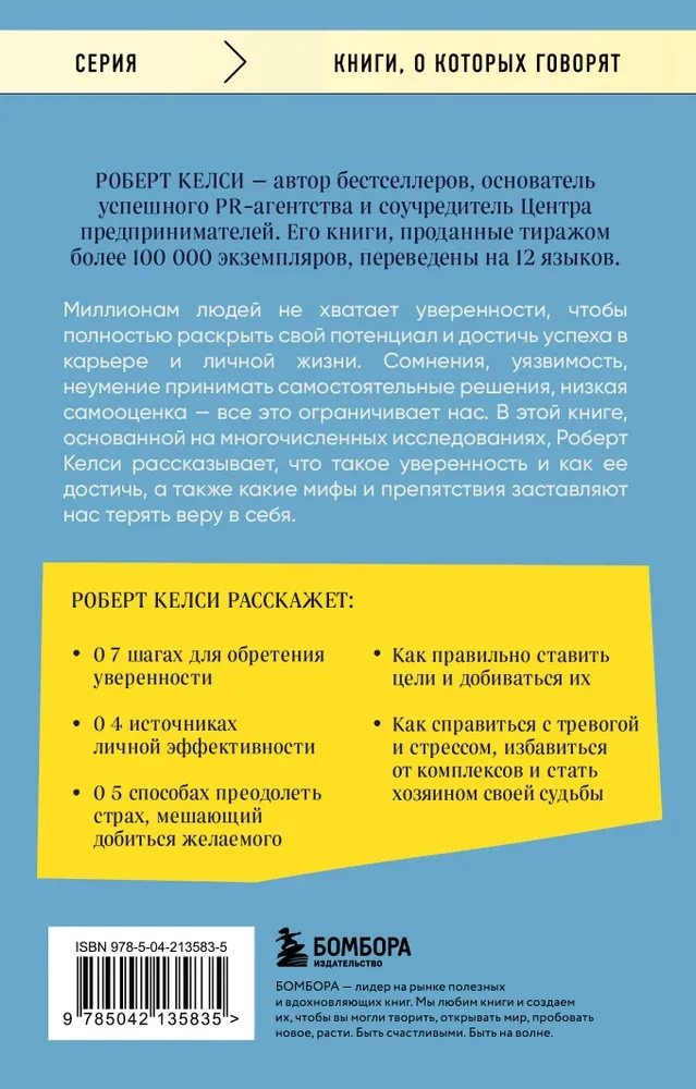 Pašpārliecības kods. Kā gudriem cilvēkiem iegūt pārliecību par sevi