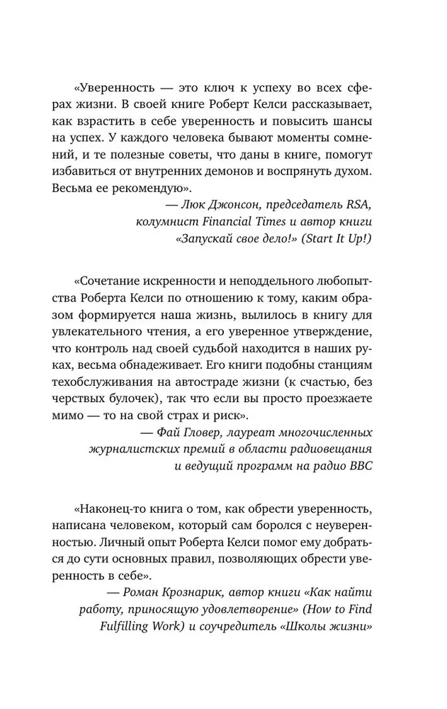Pašpārliecības kods. Kā gudriem cilvēkiem iegūt pārliecību par sevi