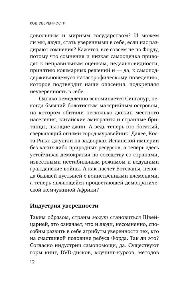 Pašpārliecības kods. Kā gudriem cilvēkiem iegūt pārliecību par sevi