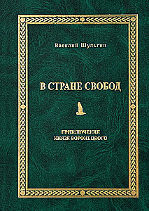 В стране свобод