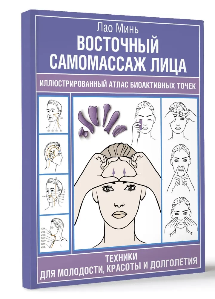 Austrumu sejas pašmasāža. Ilustrēts bioaktīvo punktu atlants. Tehnikas jaunībai, skaistumam un ilgmūžībai