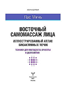 Austrumu sejas pašmasāža. Ilustrēts bioaktīvo punktu atlants. Tehnikas jaunībai, skaistumam un ilgmūžībai