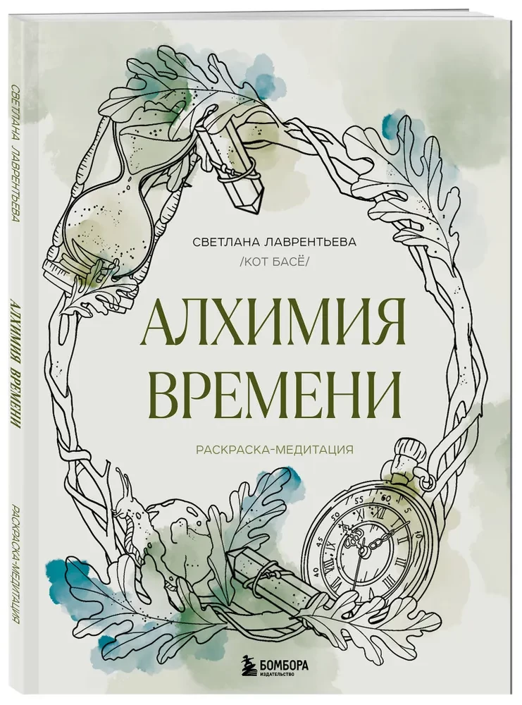 Laika alķīmija. Krāsošana-meditācija