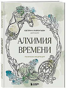 Laika alķīmija. Krāsošana-meditācija