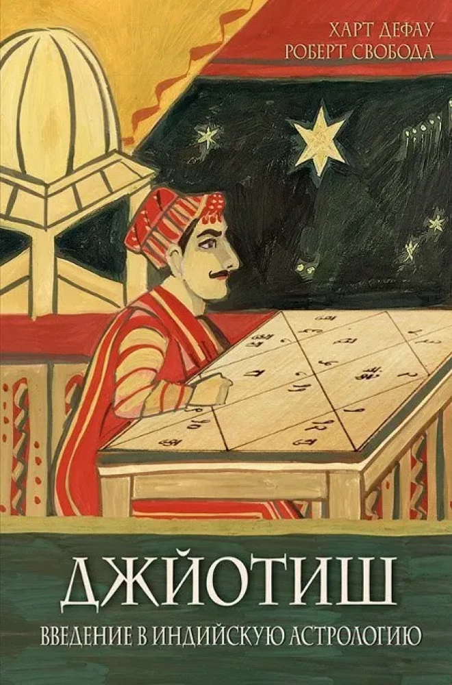 Džjotiš. Ievads indiešu astrologijā