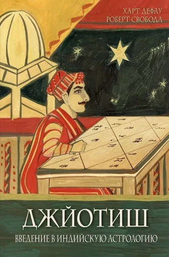 Džjotiš. Ievads indiešu astrologijā