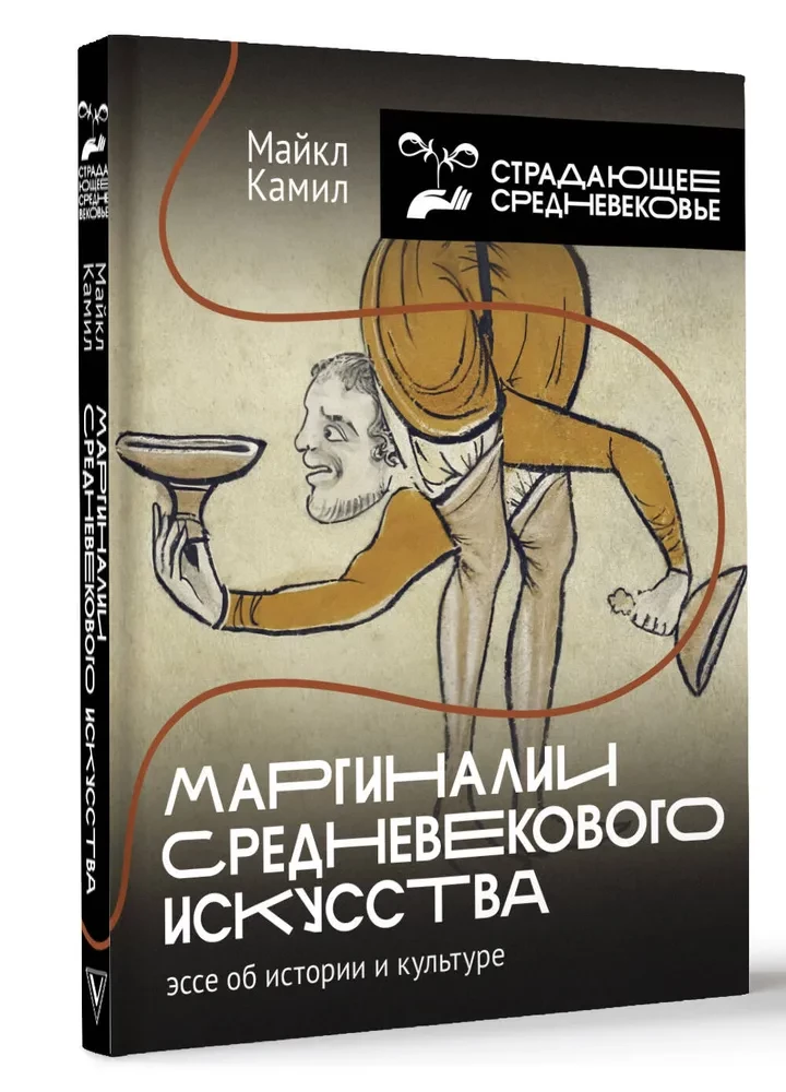 Маргиналии средневекового искусства. Эссе об истории и культуре