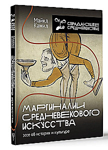 Маргиналии средневекового искусства. Эссе об истории и культуре