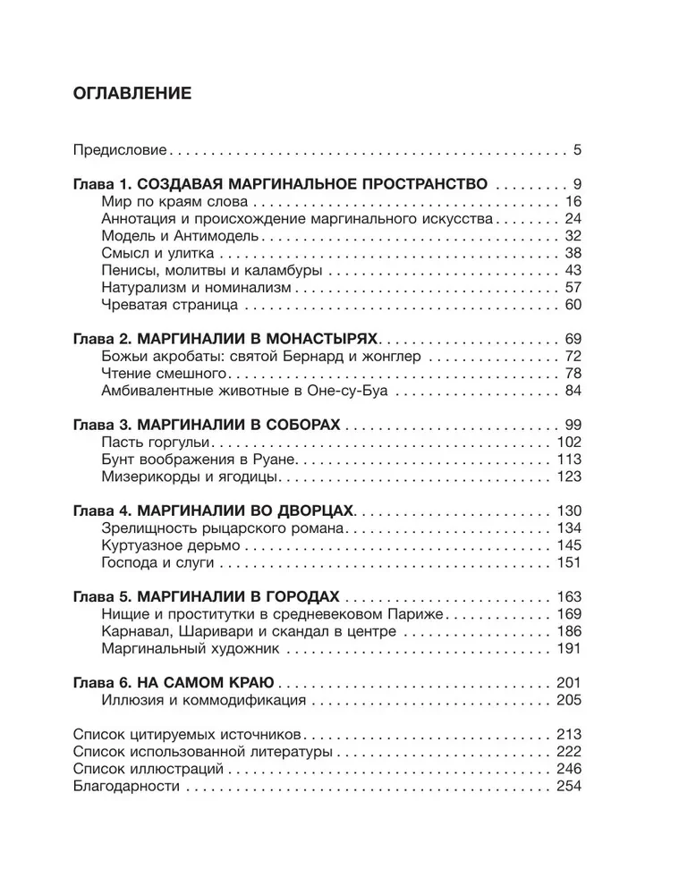 Маргиналии средневекового искусства. Эссе об истории и культуре