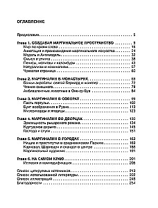 Маргиналии средневекового искусства. Эссе об истории и культуре