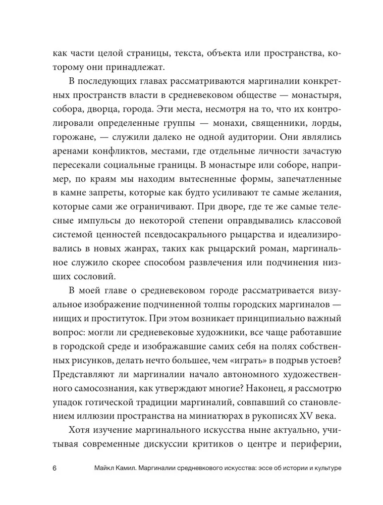 Маргиналии средневекового искусства. Эссе об истории и культуре