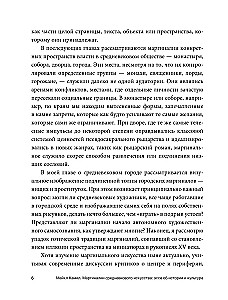 Маргиналии средневекового искусства. Эссе об истории и культуре