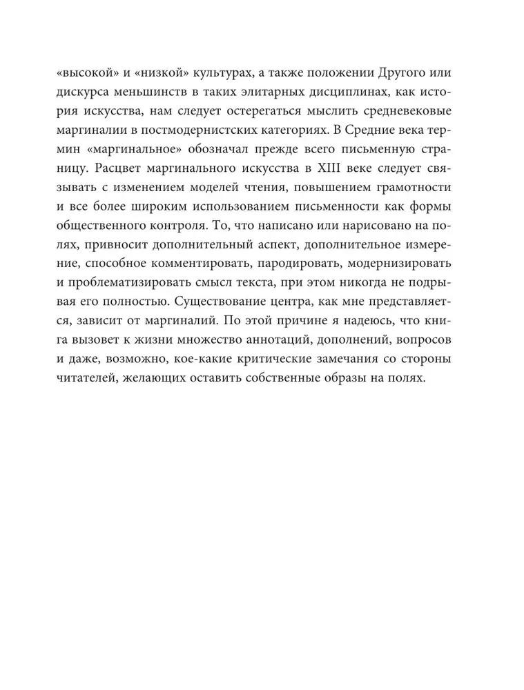 Маргиналии средневекового искусства. Эссе об истории и культуре
