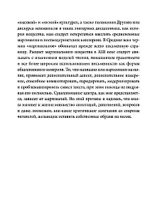 Маргиналии средневекового искусства. Эссе об истории и культуре