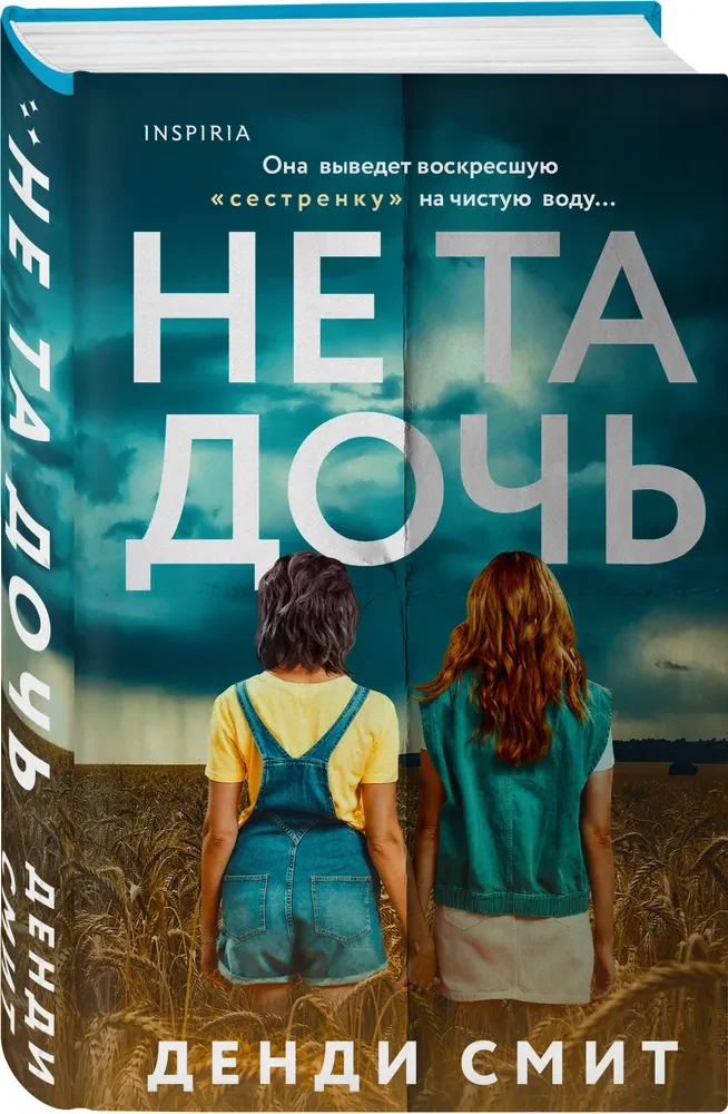 Не та дочь