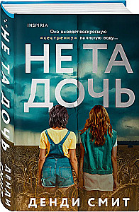Не та дочь